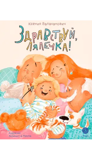 Детская книга "Валаханович. Здравствуй, лялечка!" - 535 руб. Серия: Книги Детской литературы, Артикул: 5509002
