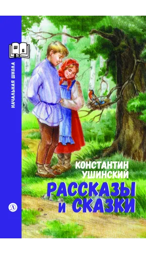 Детская книга "ШБн Ушинский. Рассказы и сказки" - 650 руб. Серия: Книги Детской литературы, Артикул: 5240002