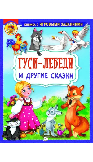 Детская книга "КИЗ Гуси-лебеди и другие сказки" - 364 руб. Серия: Школа кота в сапогах , Артикул: 5503104