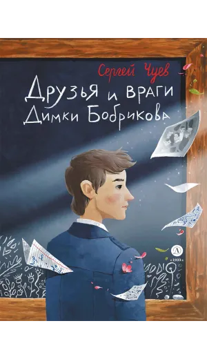 Детская книга "Чуев. Друзья и враги Димки Бобрикова" - 468 руб. Серия: Книги Детской литературы, Артикул: 5400809