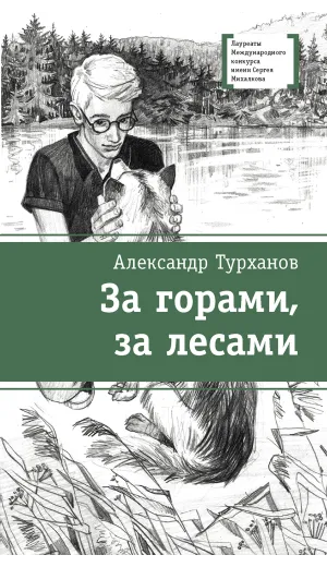 Детская книга "ЛМК Турханов. За горами, за лесами" - 715 руб. Серия: Лауреаты Международного конкурса имени Сергея Михалкова , Артикул: 5400131