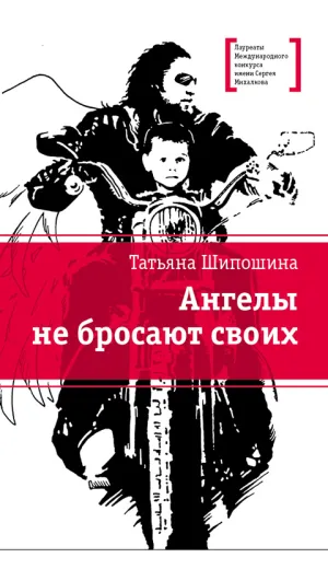 Детская книга "ЛМК Шипошина. Ангелы не бросают своих" - 904 руб. Серия: Лауреаты Международного конкурса имени Сергея Михалкова , Артикул: 5400107