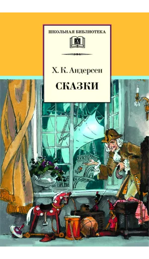 Детская книга "ШБ Андерсен. Сказки" - 475 руб. Серия: Школьная библиотека, Артикул: 5200086