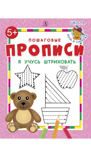 Детская книга "ППР Я учусь штриховать" - 50 руб. Серия: Книги Детской литературы, Артикул: 5501008