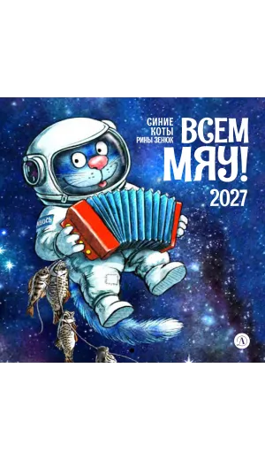 Детская книга "Календарь Всем МЯУ! 2027г. Зенюк. серия у нас в Котофеевке" - 360 руб. Серия: Календари, Артикул: 5900155