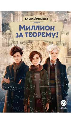 Детская книга "Липатова. Миллион за теорему!" - 850 руб. Серия: Книжные новинки, Артикул: 5900113