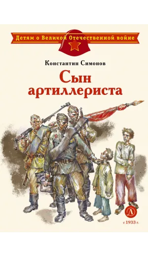 Детская книга "ДВОВ Симонов. Сын артиллериста" - 490 руб. Серия: Детям о Великой Отечественной войне , Артикул: 5800616