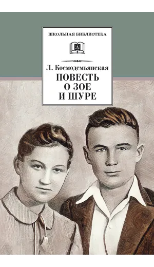 Детская книга "ШБ Космодемьянская. Повесть о Зое и Шуре" - 594 руб. Серия: Для средней школы (5-9 классы), Артикул: 5200396