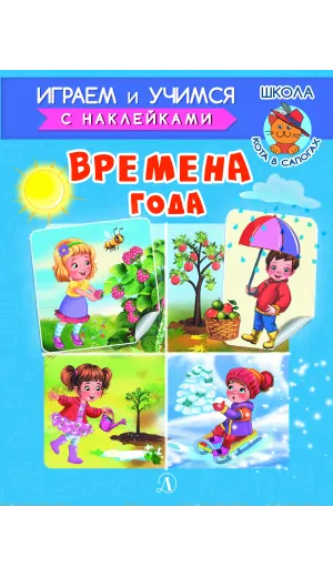 Детская книга "ИУ Шестакова. Времена года" - 83 руб. Серия: Школа кота в сапогах , Артикул: 5506009