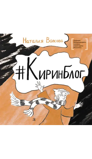 Детская книга "ЛМК Волкова. Киринблог" - 473 руб. Серия: Книги Детской литературы, Артикул: 5400154