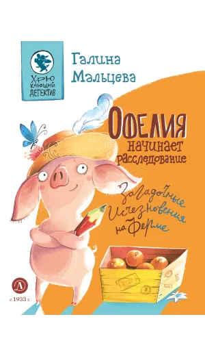Детская книга "Мальцева. Офелия начинает расследование. Загадочные исчезновения на ферме" - 499 руб. Серия: Хрюкающий детектив, Артикул: 5503309