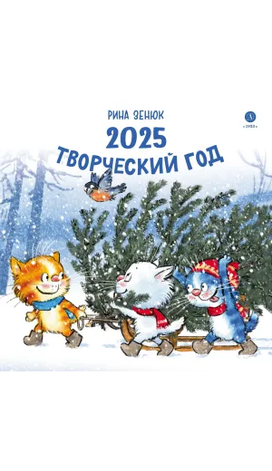Детская книга "Комплект 3 Календаря 2025 год. Творческий год. Зенюк. серия у нас в Котофеевке" - 1260 руб. Серия: Календари, Артикул: 5900135