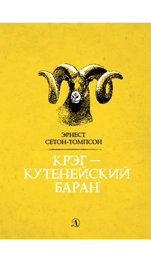 Детская книга "Сетон-Томпсон. Крэг-кутенейский баран" - 260 руб. Серия: Рассказы о животных , Артикул: 5400432