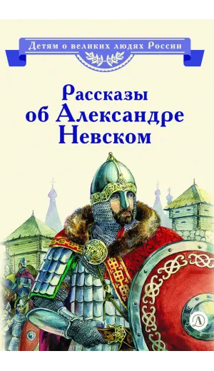 Детская книга "ВЛР Рассказы о Александре Невском (сборник)" - 535 руб. Серия: Детям о великих людях России , Артикул: 5800511