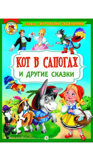 Детская книга "КИЗ Кот в сапогах и другие сказки" - 350 руб. Серия: Школа кота в сапогах , Артикул: 5503102