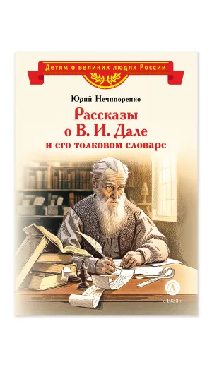 Детская книга "ВЛР Нечипоренко. Рассказы о В.И.Дале и его толковом словаре" - 450 руб. Серия: Детям о великих людях России , Артикул: 5800512