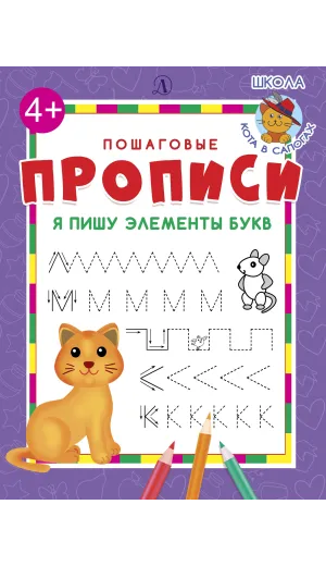 Детская книга "ППР Я пишу элементы букв" - 50 руб. Серия: Книги Детской литературы, Артикул: 5501006