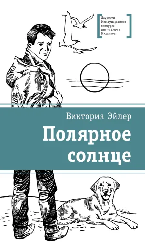 Детская книга "ЛМК Эйлер. Полярное солнце" - 690 руб. Серия: Лауреаты Международного конкурса имени Сергея Михалкова , Артикул: 5400179