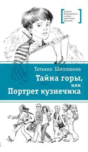 Детская книга "ЛМК Шипошина. Тайна горы, или Портрет кузнечика" - 595 руб. Серия: Лауреаты Международного конкурса имени Сергея Михалкова , Артикул: 5400124