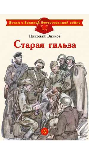 Детская книга "ДВОВ Внуков. Старая гильза" - 495 руб. Серия: Детям о Великой Отечественной войне , Артикул: 5800608