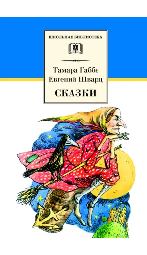 Детская книга "ШБ Габбе Шварц. Сказки" - 440 руб. Серия: Школьная библиотека, Артикул: 5200063