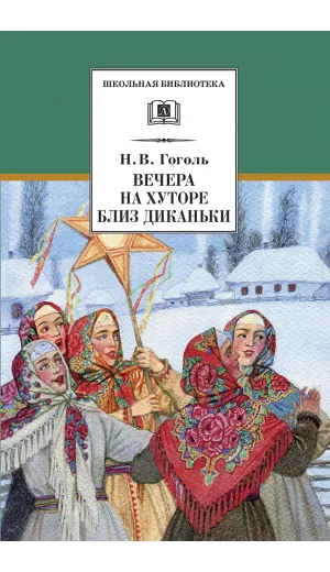 Детская книга "ШБ Гоголь. Вечера на хуторе близ Диканьки" - 440 руб. Серия: Школьная библиотека, Артикул: 5200154
