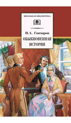 Детская книга "ШБ Гончаров. Обыкновенная история" - 216 руб. Серия: 1с новые товары, Артикул: 5200055