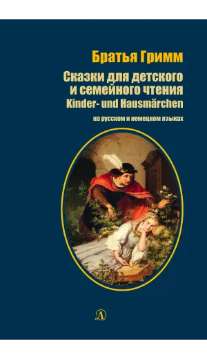 Детская книга "БИ Гримм. Сказки для детского и семейного чтения (рус и нем яз)" - 460 руб. Серия: Билингва , Артикул: 5400313