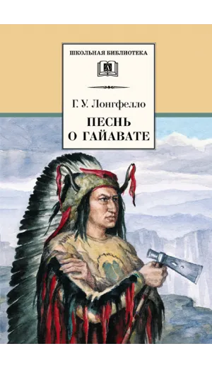 Детская книга "ШБ Лонгфелло. Песнь о Гайавате" - 216 руб. Серия: 1с новые товары, Артикул: 5200045