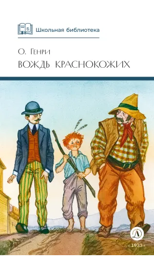 Детская книга "ШБ О.Генри. Вождь Краснокожих" - 458 руб. Серия: Для средней школы (5-9 классы), Артикул: 5200181