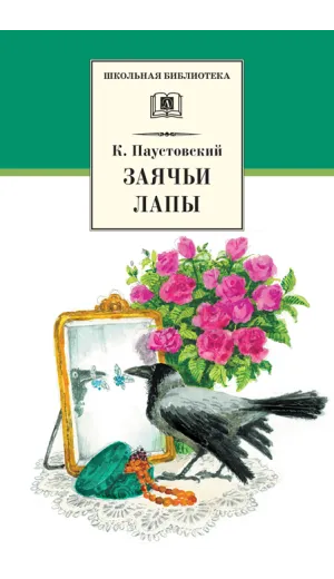 Детская книга "ШБ Паустовский. Заячьи лапы" - 715 руб. Серия: 5 класс, Артикул: 5200174