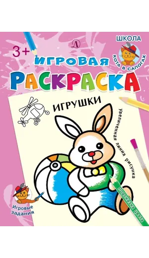 Детская книга "ИР Игрушки" - 40 руб. Серия: Школа кота в сапогах , Артикул: 5502006