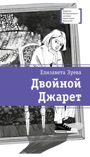 Детская книга "ЛМК Зуева. Двойной Джарет, или Синица в руках" - 790 руб. Серия: Лауреаты Международного конкурса имени Сергея Михалкова , Артикул: 5400180