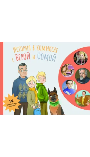 Детская книга "История в комиксах с Верой и Фомой (радио "Вера")" - 0 руб. Серия: Книги Детской литературы, Артикул: 5900131