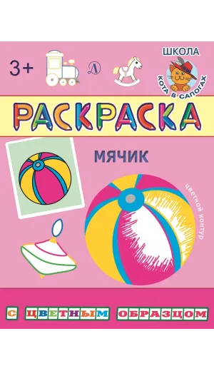 Детская книга "РЦО Мячик" - 40 руб. Серия: Школа кота в сапогах , Артикул: 5505016