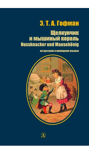 Детская книга "БИ Гофман. Щелкунчик и мышиный король (рус и нем яз)" - 460 руб. Серия: Билингва , Артикул: 5400315