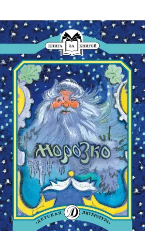 Детская книга "КК Морозко" - 56 руб. Серия: 1с новые товары, Артикул: 5500062