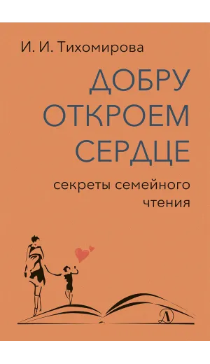 Детская книга "Тихомирова. Добру откроем сердце" - 365 руб. Серия: Оранжевая серия для взрослых , Артикул: 5900016