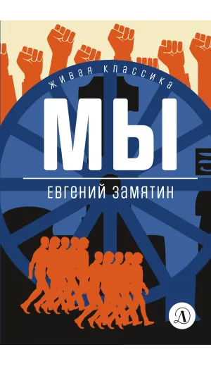 Детская книга "ЖК Замятин. Мы" - 510 руб. Серия: Живая классика, Артикул: 5210014