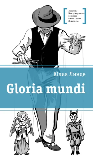 Детская книга "ЛМК Линде. Gloria mundi" - 599 руб. Серия: Лауреаты Международного конкурса имени Сергея Михалкова , Артикул: 5400157