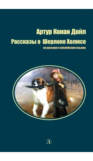 Детская книга "БИ Дойл. Рассказы о Шерлоке Холмсе (рус и англ яз)" - 312 руб. Серия: Билингва , Артикул: 5400301