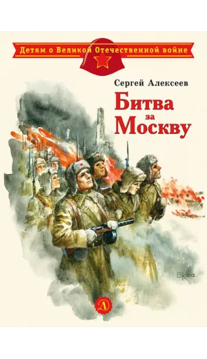 Детская книга "ДВОВ Алексеев. Битва за Москву" - 429 руб. Серия: Детям о Великой Отечественной войне , Артикул: 5800601