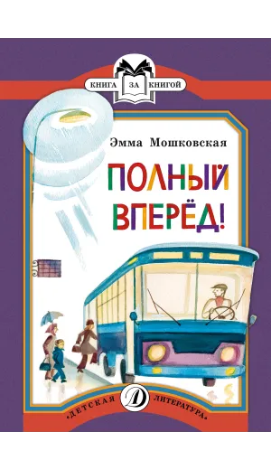Детская книга "КК Мошковская. Полный вперед!" - 32 руб. Серия: Книга за книгой (мягкая обложка) , Артикул: 5500089