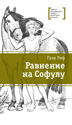 Детская книга "ЛМК Риф. Равнение на Софулу" - 490 руб. Серия: Лауреаты Международного конкурса имени Сергея Михалкова , Артикул: 5400134