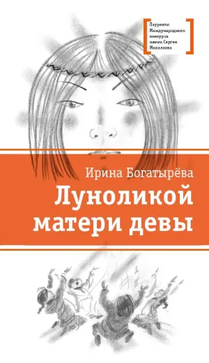 Детская книга "ЛМК Богатырёва. Луноликой матери девы" - 790 руб. Серия: Лауреаты Международного конкурса имени Сергея Михалкова , Артикул: 5400151