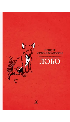 Детская книга "Сетон-Томпсон. Лобо" - 330 руб. Серия: Рассказы о животных , Артикул: 5400419