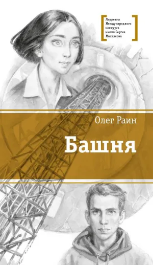 Детская книга "ЛМК Раин. Башня" - 890 руб. Серия: Лауреаты Международного конкурса имени Сергея Михалкова , Артикул: 5400158