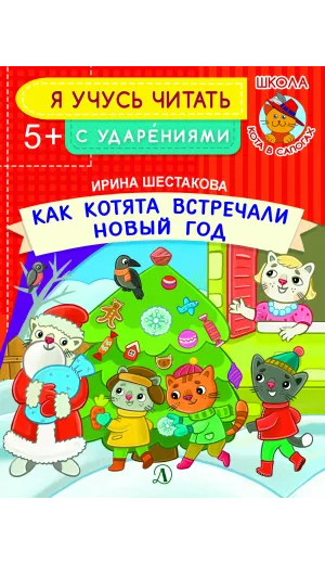Детская книга "УЧ Шестакова. Как котята встречали Новый год" - 40 руб. Серия: Книги Детской литературы, Артикул: 5504011
