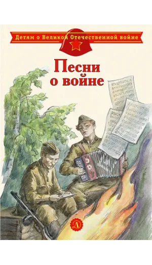 Детская книга "ДВОВ Песни о войне" - 432 руб. Серия: Детям о Великой Отечественной войне , Артикул: 5800610