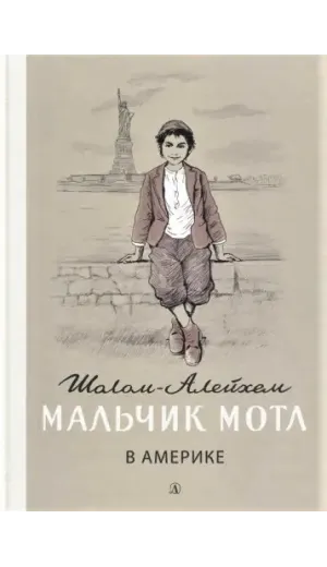 Детская книга "Шолом-Алейхем. Мальчик Мотл в Америке" - 321 руб. Серия: Реконструкция , Артикул: 5400417
